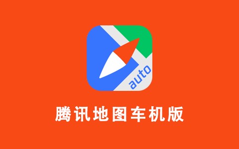 腾讯地图车机版软件封面