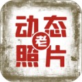 快用动态老照片