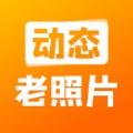 动态老照片修复