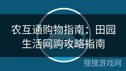 农互通购物指南：田园生活网购攻略指南