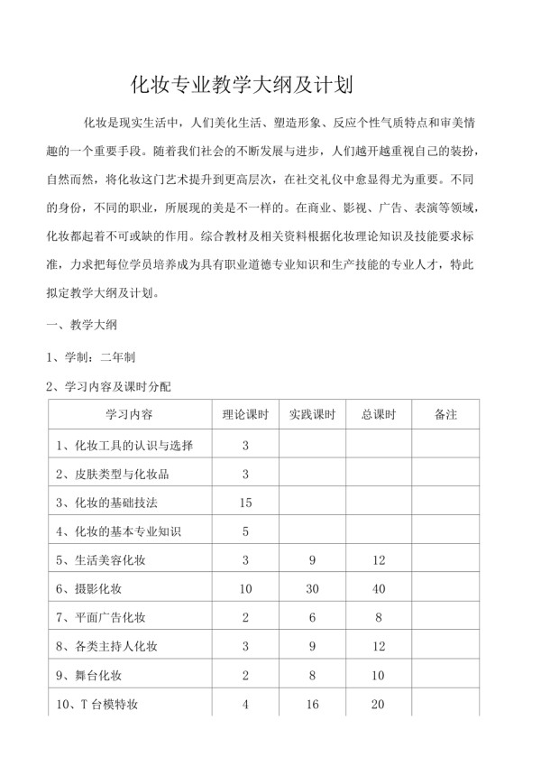 完整版化妆教学计划_第1页