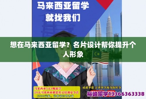想在马来西亚留学？名片设计帮你提升个人形象 第1张