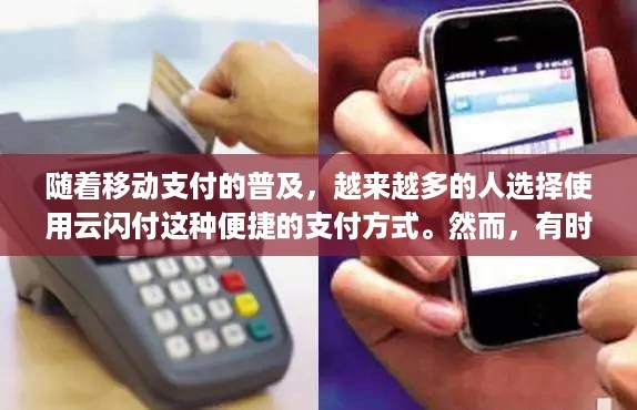 随着移动支付的普及，越来越多的人选择使用云闪付这种便捷的支付方式。然而，有时候我们会发现身边没有pos机，这时候该怎么办呢？不用担心，本文将为您详细介绍如何在没有pos机的情况下使用云闪付