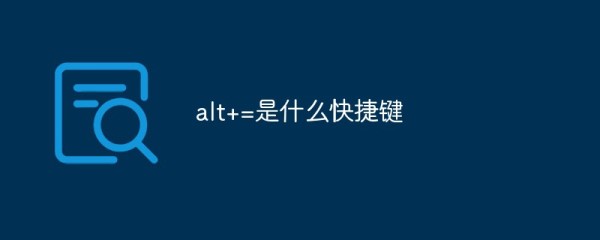 alt+=是什么快捷键