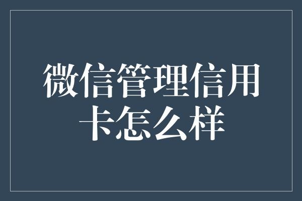 微信管理信用卡怎么样