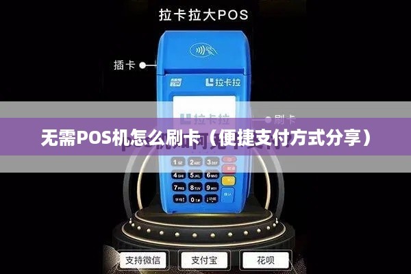 无需POS机怎么刷卡（便捷支付方式分享）