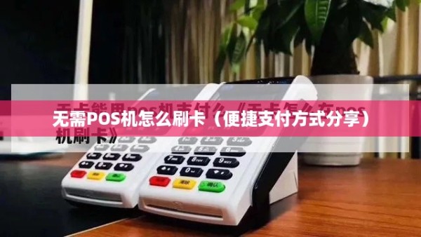 无需POS机怎么刷卡（便捷支付方式分享）