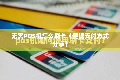 无需POS机怎么刷卡（便捷支付方式分享）
