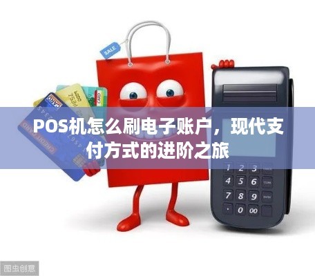 POS机怎么刷电子账户，现代支付方式的进阶之旅