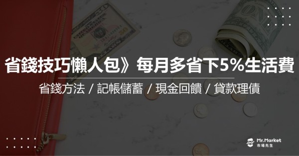 省錢技巧