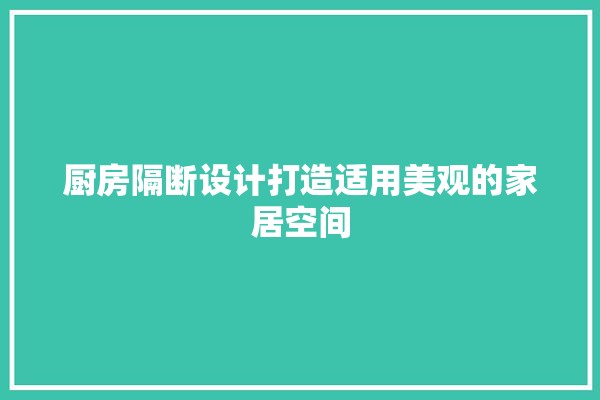 厨房隔断设计打造适用美观的家居空间 门窗