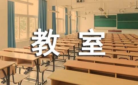 学校教室宿舍通风制度（通用13篇）