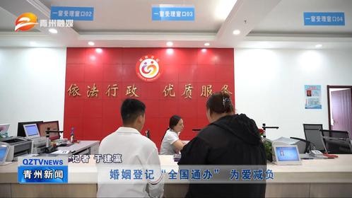 潍坊青州：婚姻登记“全国通办” 为爱减负