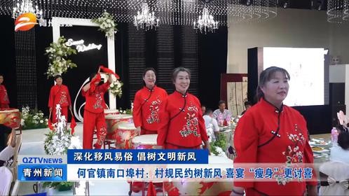 潍坊青州：村规民约树新风 喜宴“瘦身”更讨喜