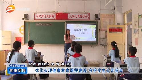 潍坊青州：优化心理健康教育课程建设 守护学生心灵成长