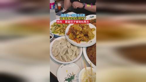 游客头一回吃东北菜，份量很多把他们惊呆了，网友：那盘饺子够我吃两天