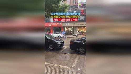 女子想抱起老公过积水路段，结果重心不稳一起摔在地上，网友：这狗粮撒了一地