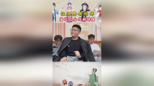 欢乐时刻，传统文化，戏曲