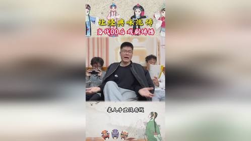 内容过于真实，欢乐时刻，传承文化，戏曲
