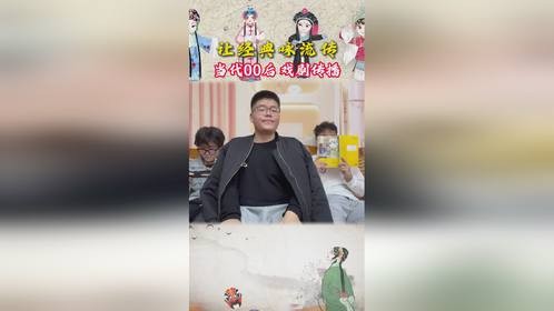 传播戏曲你我同行，年轻人