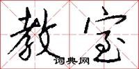 教室怎么写好看