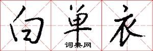 白单衣怎么写好看