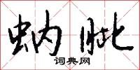 蚋眦怎么写好看