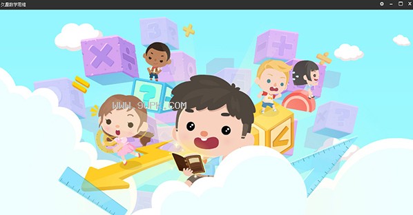 久趣数学思维电脑版