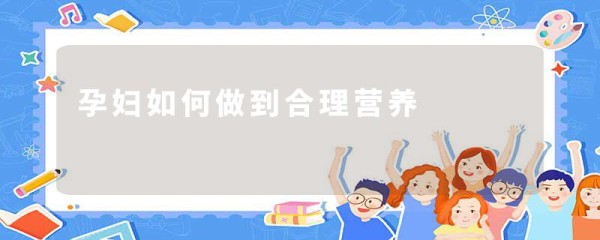 孕妇如何做到合理营养