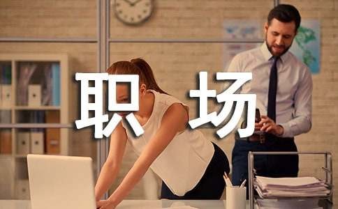 职场技巧大全