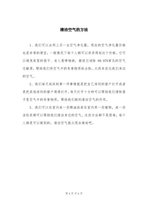 清洁空气的方法