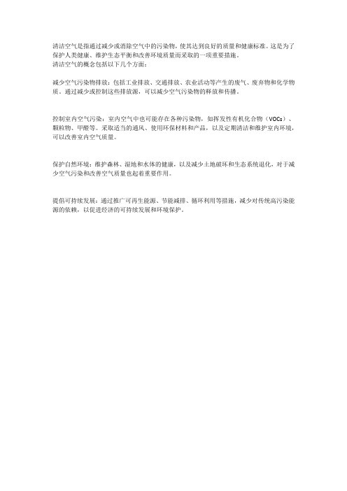 清洁空气的概念