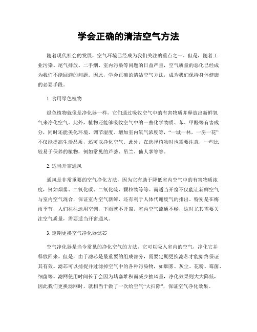 学会正确的清洁空气方法