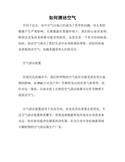 如何清洁空气