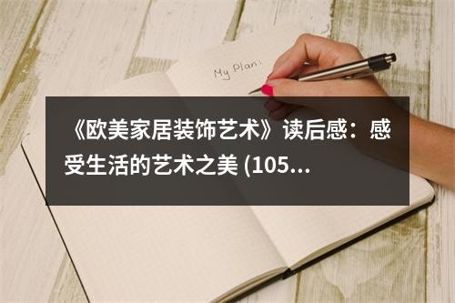 《欧美家居装饰艺术》读后感：感受生活的艺术之美 (1050字)