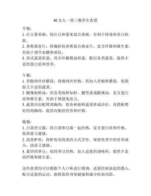 40女人一周三餐养生食谱