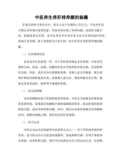 中医养生养肝排养颜的秘籍