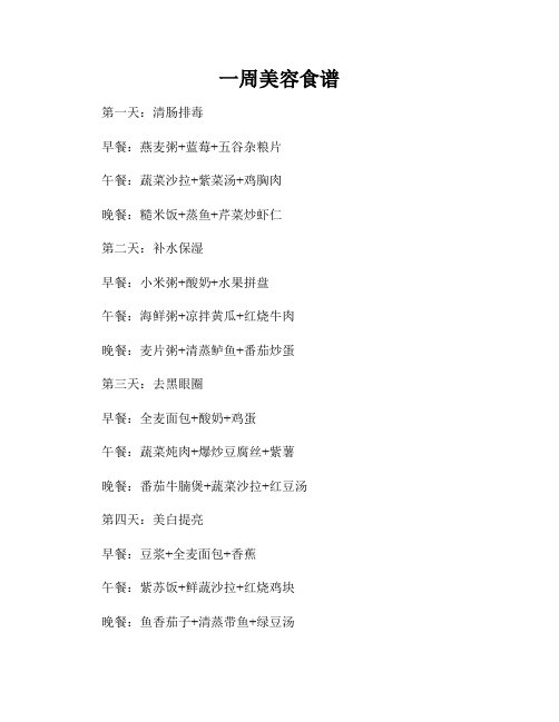 一周美容食谱