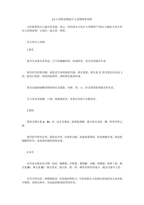 小度写范文[女人养颜食物]吃什么食物排毒养颜模板