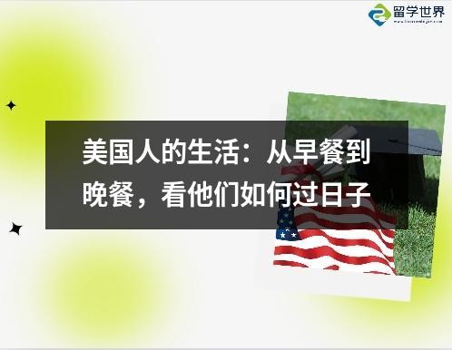 美国人的生活：从早餐到晚餐，看他们如何过日子