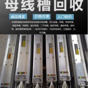 无锡废旧母线槽回收萧山废旧高低压配电柜回收价格