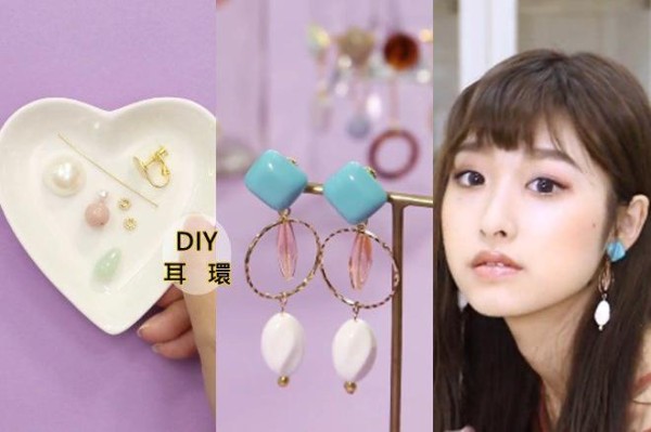 绝不撞款的自制耳环DIY，赶快学起来