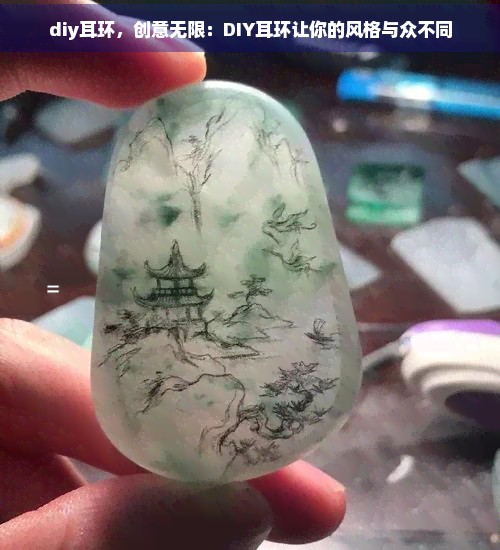 diy耳环，创意无限：DIY耳环让你的风格与众不同