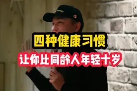 将这四种健康习惯变成你的生活方式,精力充沛,比同龄人年轻十岁视频封面