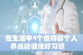 在生活中值得我们每个人养成的4个健康好习惯,看看你有吗?视频封面