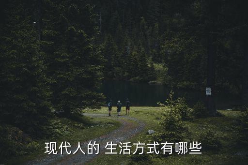 现代人的 生活方式有哪些