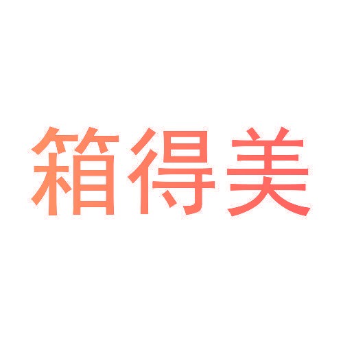 箱得美
