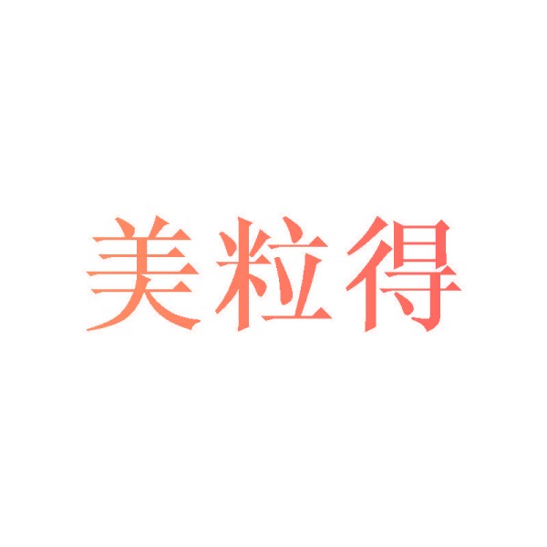 美粒得