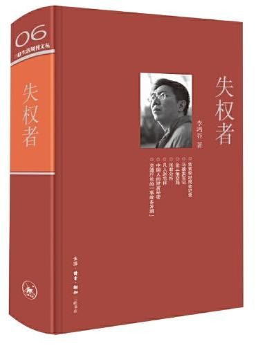 失权者(三联生活周刊文丛)