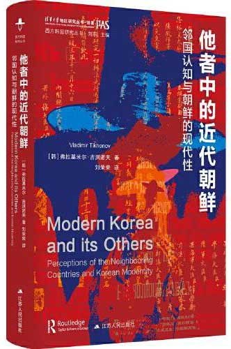 他者中的近代朝鲜(西方韩国研究丛书)